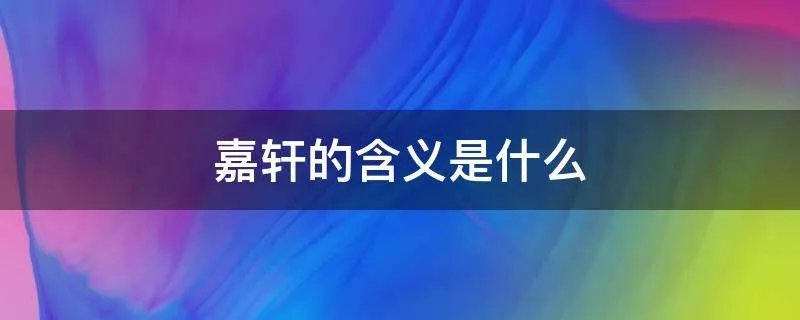 嘉轩的含义是什么