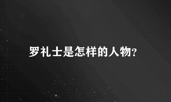 罗礼士是怎样的人物？