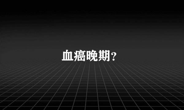 血癌晚期？