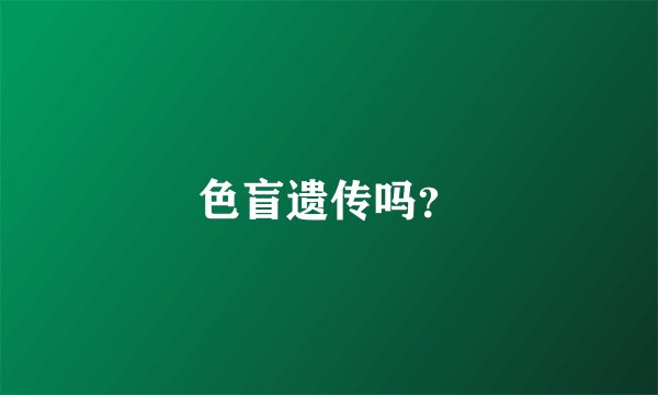 色盲遗传吗？
