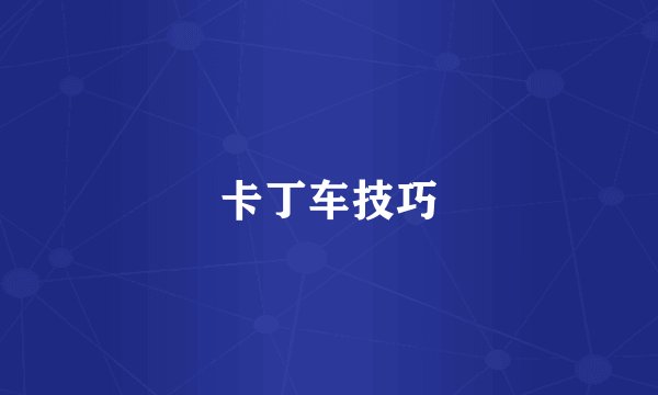 卡丁车技巧