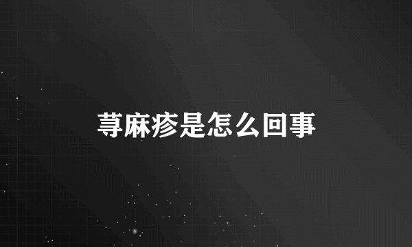 荨麻疹是怎么回事