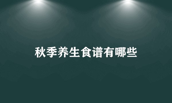 秋季养生食谱有哪些