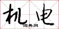机电