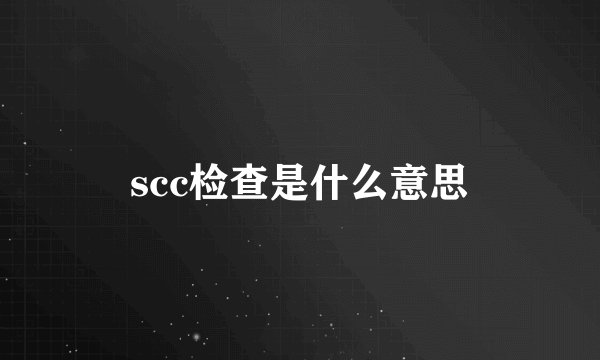 scc检查是什么意思