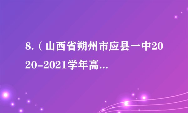 8.（山西省朔州市应县一中2020-2021学年高三开学考试）下列关于无机盐和水的叙述，错误的是（   ）A.某些无机盐是组成ATP和RNA的必需成分B.由氨基酸形成多肽时，生成物H2O中的氢来自氨基和羧基C.无机盐与神经元接受刺激产生兴奋有关，与传递兴奋无关D.水既是细胞代谢所需要的原料，同时也是细胞代谢的产物