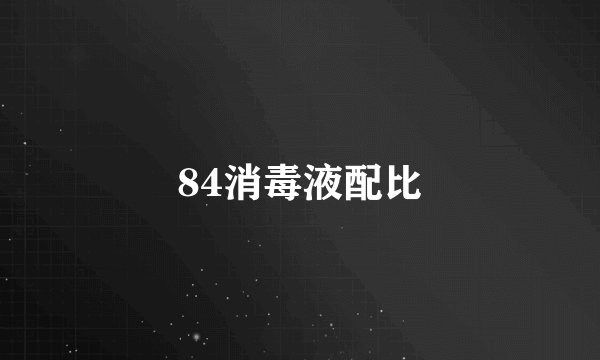 84消毒液配比