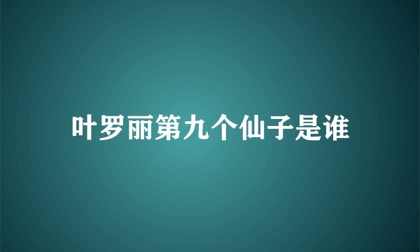 叶罗丽第九个仙子是谁