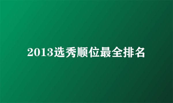 2013选秀顺位最全排名
