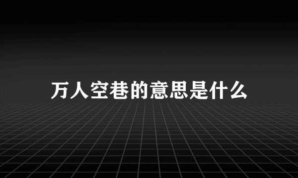 万人空巷的意思是什么