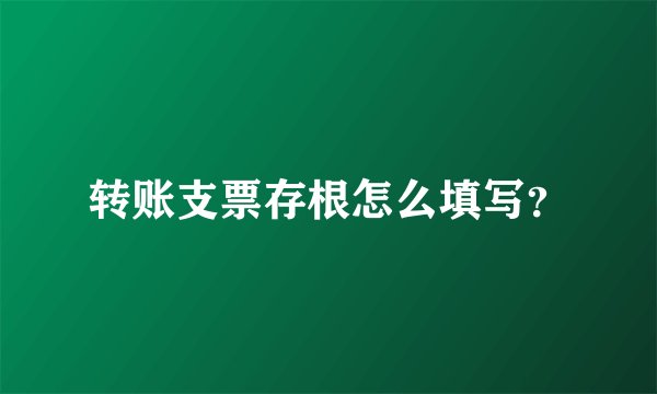 转账支票存根怎么填写?