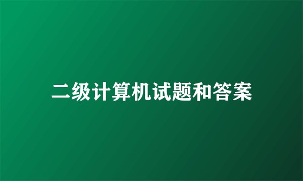 二级计算机试题和答案