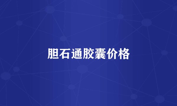 胆石通胶囊价格