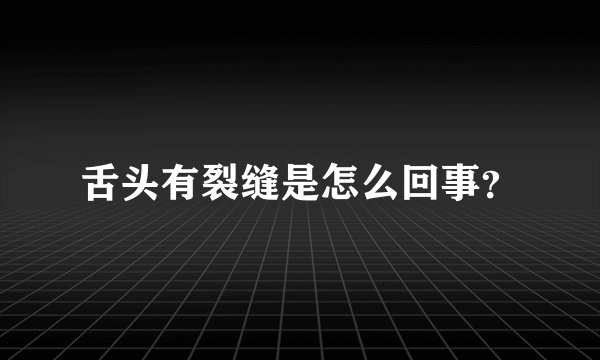 舌头有裂缝是怎么回事？