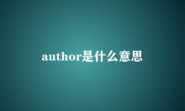 author是什么意思
