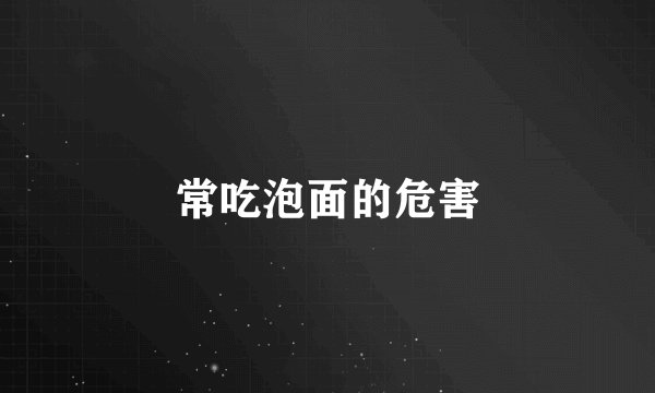 常吃泡面的危害