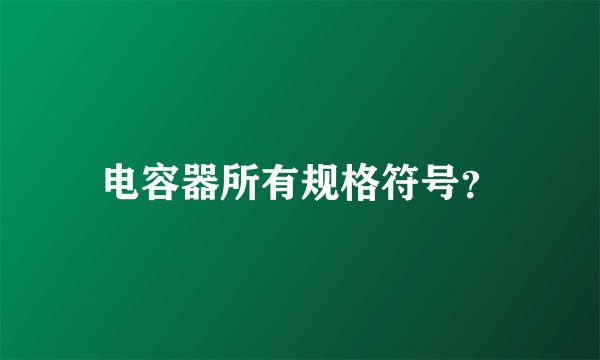 电容器所有规格符号？