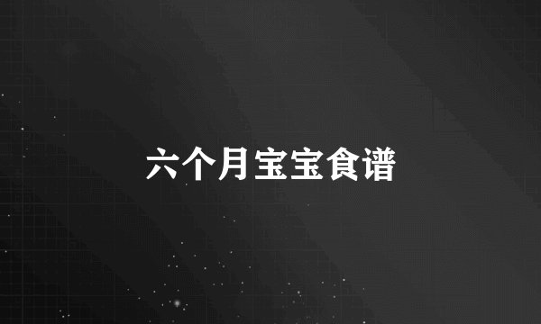 六个月宝宝食谱