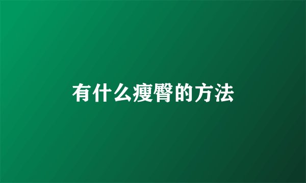 有什么瘦臀的方法