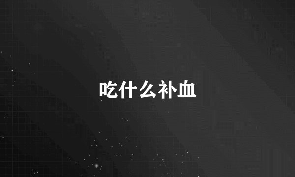 吃什么补血