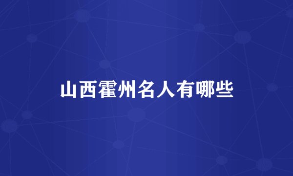 山西霍州名人有哪些