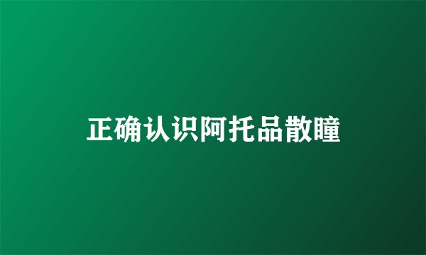 正确认识阿托品散瞳