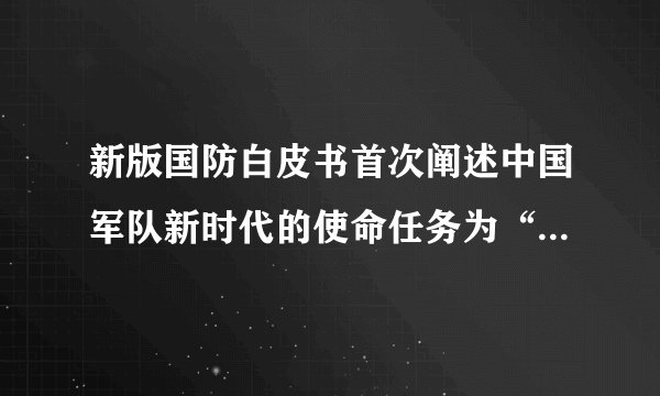 新版国防白皮书首次阐述中国军队新时代的使命任务为“四个战略支撑”