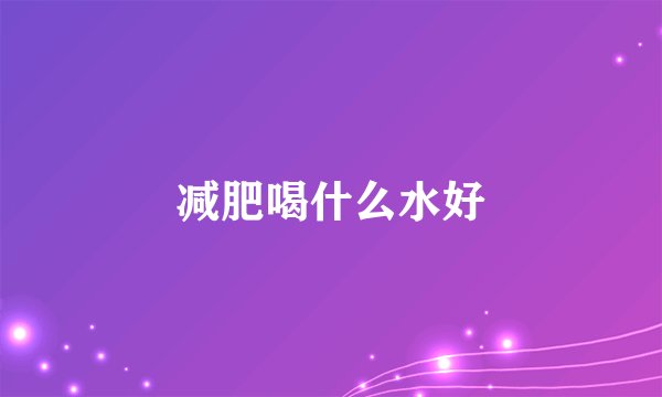 减肥喝什么水好