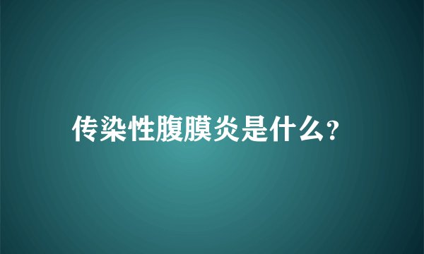 传染性腹膜炎是什么？