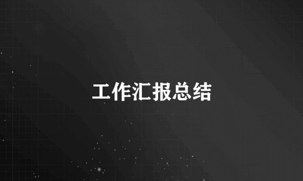 工作汇报总结