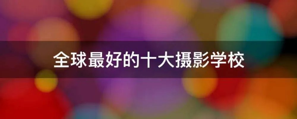 全球最好的十大摄影学校
