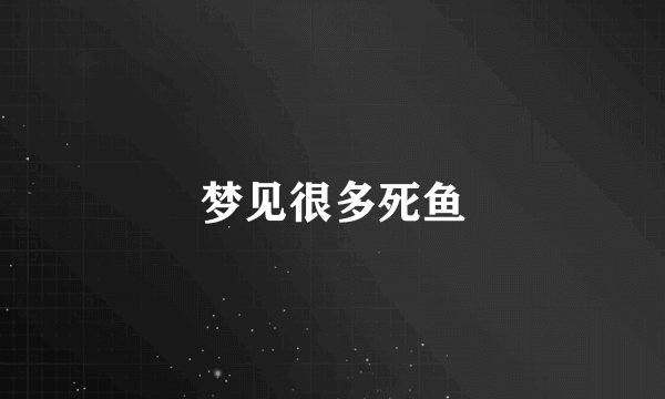 梦见很多死鱼