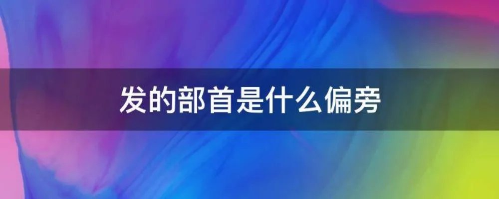 发的部首是什么偏旁