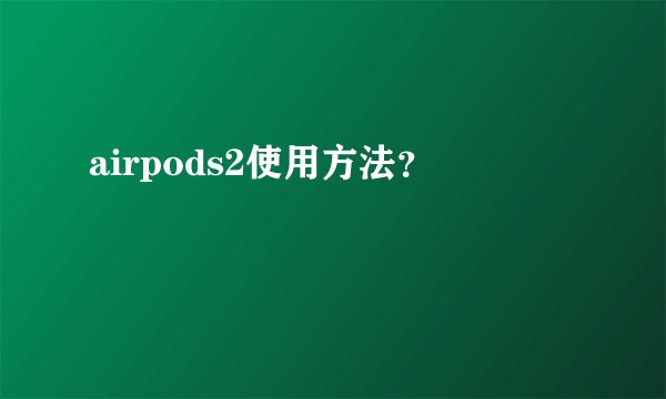 airpods2使用方法？