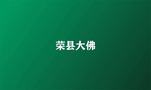 荣县大佛
