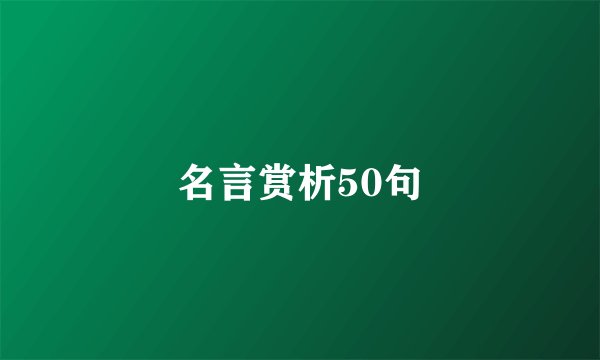名言赏析50句