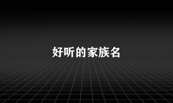 好听的家族名