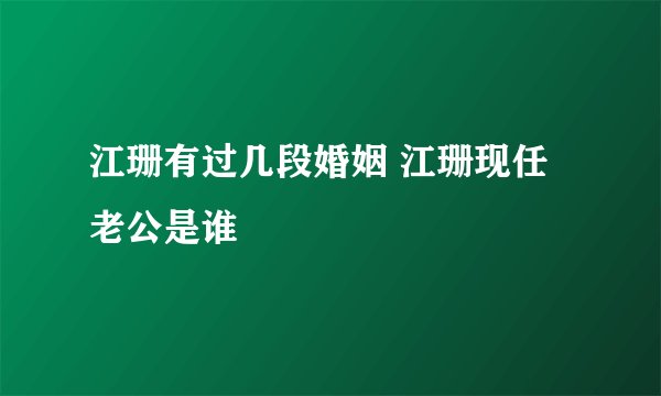 江珊有过几段婚姻 江珊现任老公是谁