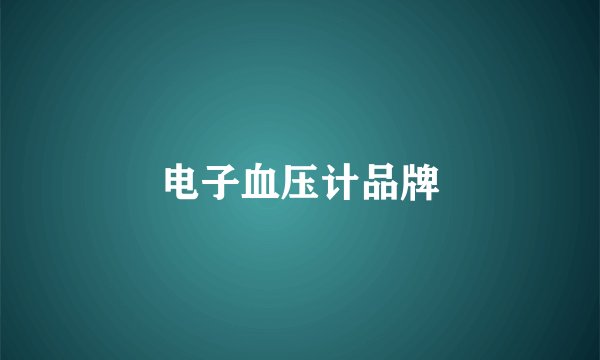 电子血压计品牌