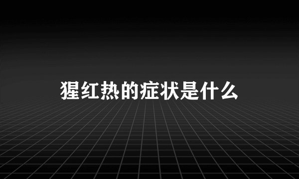 猩红热的症状是什么