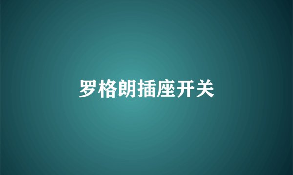 罗格朗插座开关