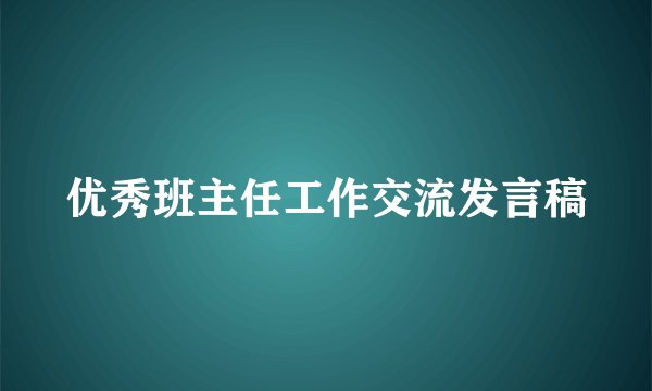优秀班主任工作交流发言稿