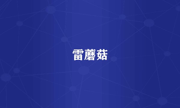 雷蘑菇