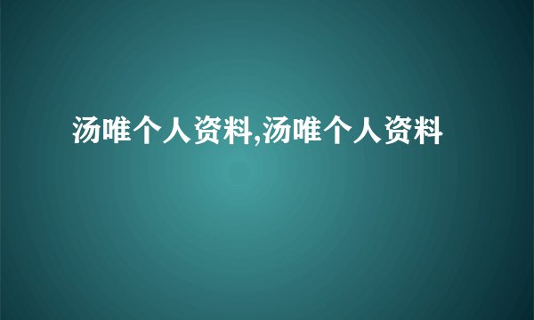 汤唯个人资料,汤唯个人资料