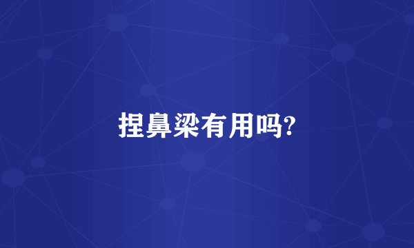 捏鼻梁有用吗?
