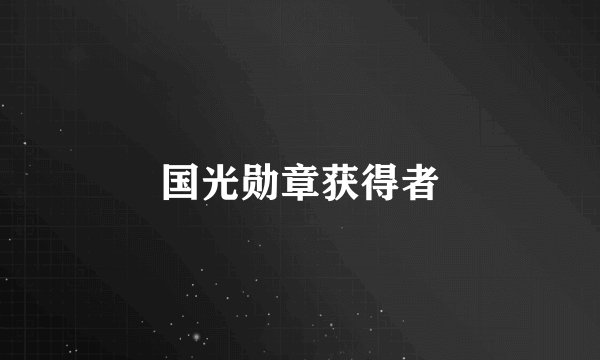 国光勋章获得者