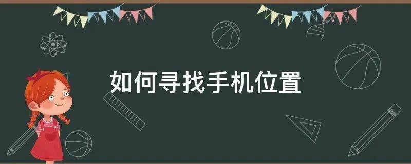 如何寻找手机位置