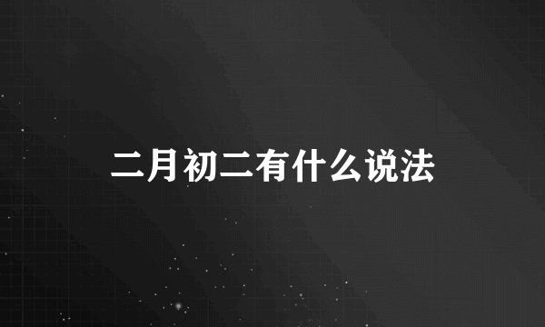 二月初二有什么说法