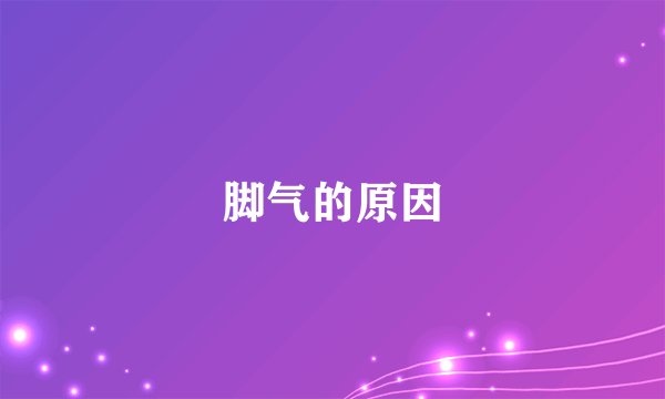 脚气的原因