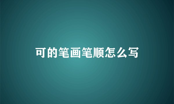可的笔画笔顺怎么写